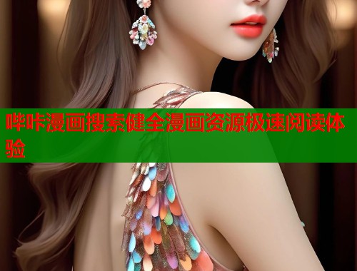 哔咔漫画搜索健全漫画资源极速阅读体验