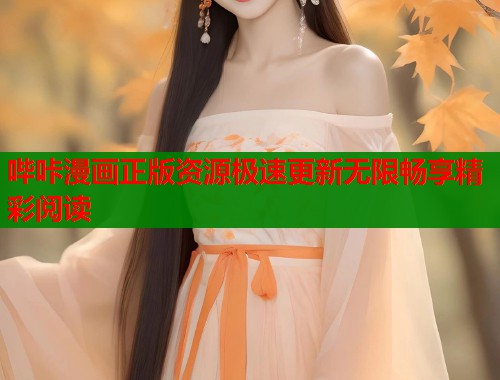 哔咔漫画正版资源极速更新无限畅享精彩阅读