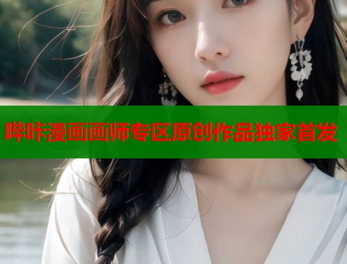 哔咔漫画画师专区原创作品独家首发