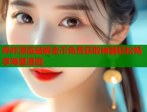 哔咔漫画破解金币免费获取神器轻松畅享海量漫画