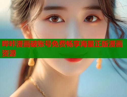 哔咔漫画破账号免费畅享海量正版漫画资源