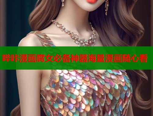 哔咔漫画腐女必备神器海量漫画随心看