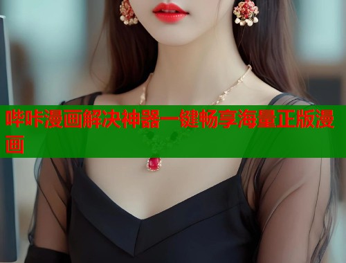 哔咔漫画解决神器一键畅享海量正版漫画