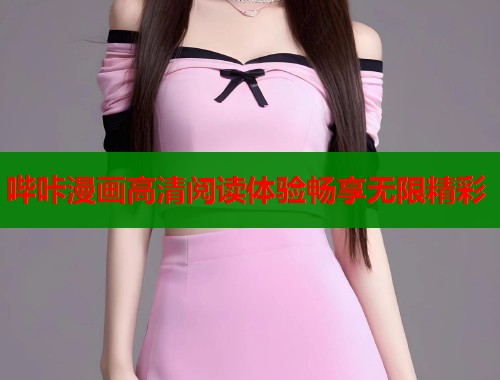 哔咔漫画高清阅读体验畅享无限精彩