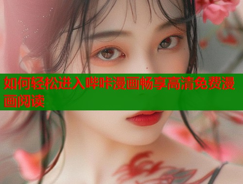如何轻松进入哔咔漫画畅享高清免费漫画阅读
