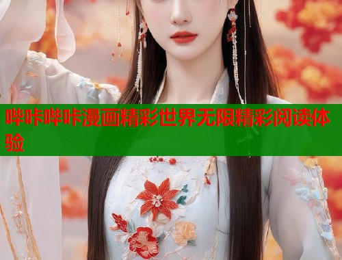 哔咔哔咔漫画精彩世界无限精彩阅读体验