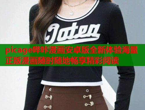 picage哔咔漫画安卓版全新体验海量正版漫画随时随地畅享精彩阅读