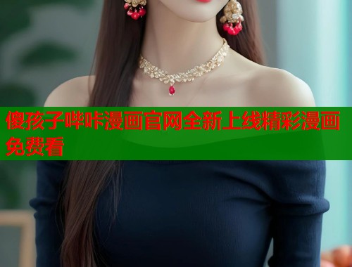 傻孩子哔咔漫画官网全新上线精彩漫画免费看