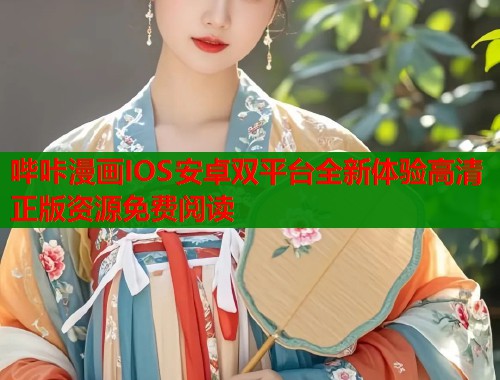 哔咔漫画IOS安卓双平台全新体验高清正版资源免费阅读