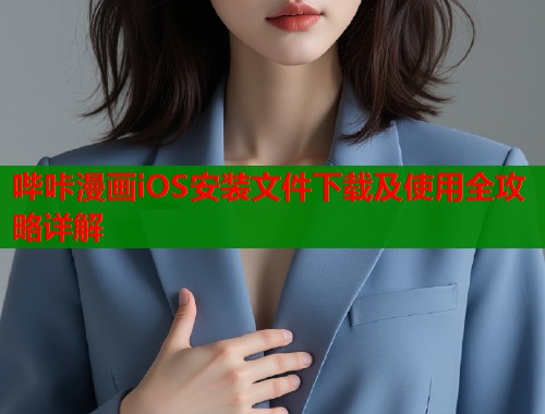 哔咔漫画iOS安装文件下载及使用全攻略详解