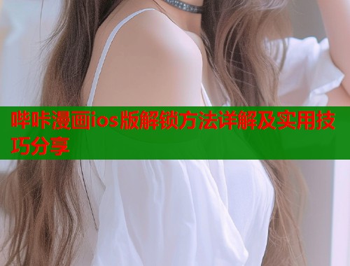 哔咔漫画ios版解锁方法详解及实用技巧分享