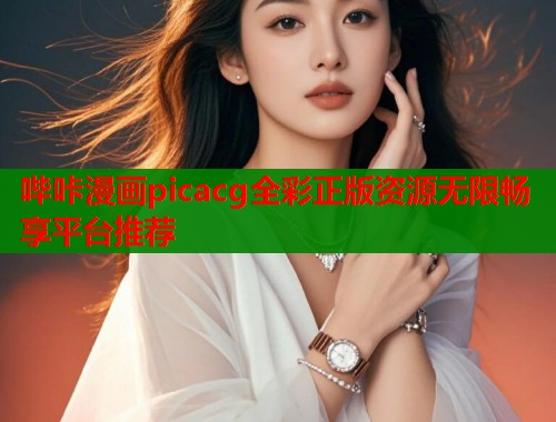 哔咔漫画picacg全彩正版资源无限畅享平台推荐