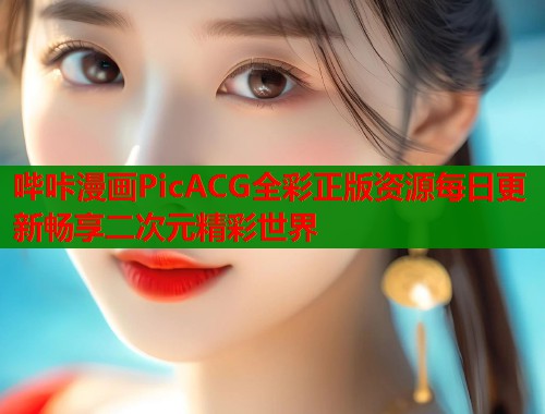 哔咔漫画PicACG全彩正版资源每日更新畅享二次元精彩世界