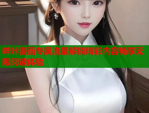 哔咔漫画专属流量解锁精彩内容畅享无限阅读体验