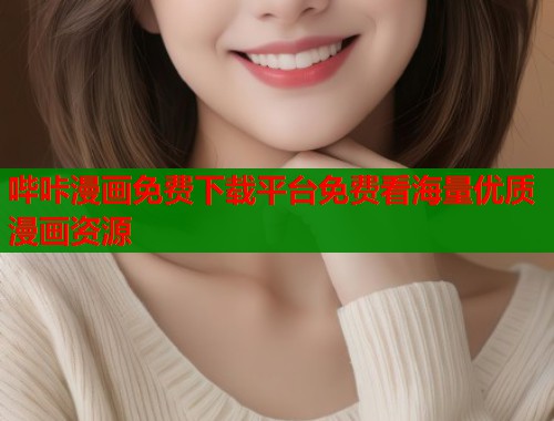 哔咔漫画免费下载平台免费看海量优质漫画资源