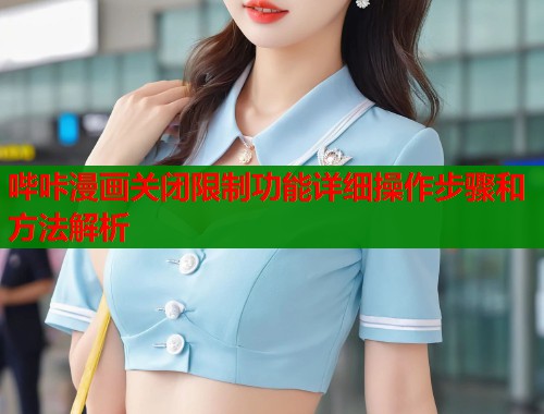 哔咔漫画关闭限制功能详细操作步骤和方法解析