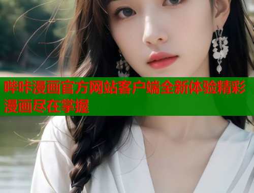 哔咔漫画官方网站客户端全新体验精彩漫画尽在掌握