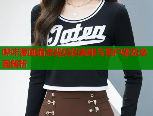 哔咔漫画崩溃背后的真相与用户体验全面解析