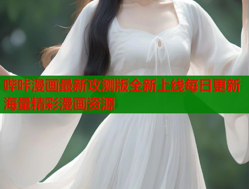 哔咔漫画最新攻测版全新上线每日更新海量精彩漫画资源