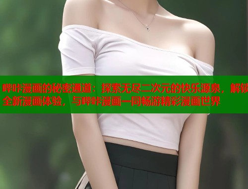 哔咔漫画的秘密通道：探索无尽二次元的快乐源泉，解锁全新漫画体验，与哔咔漫画一同畅游精彩漫画世界
