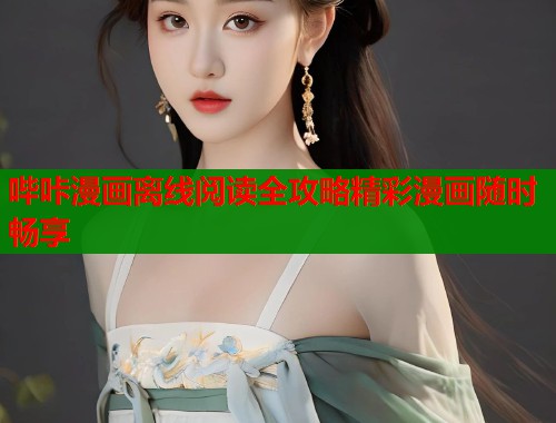 哔咔漫画离线阅读全攻略精彩漫画随时畅享