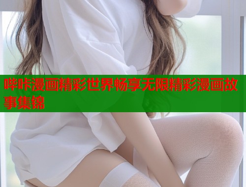 哔咔漫画精彩世界畅享无限精彩漫画故事集锦