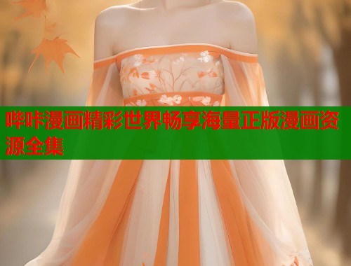 哔咔漫画精彩世界畅享海量正版漫画资源全集 哔咔漫画精彩世界畅享海量正版漫画资源全集