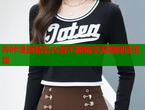 哔咔漫画精彩内容不断畅享无限阅读乐趣