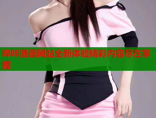 哔咔漫画网站全新体验精彩内容尽在掌握