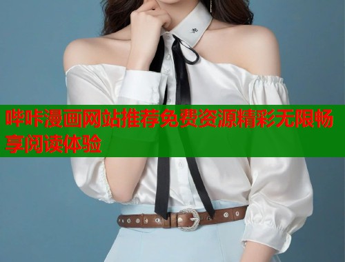 哔咔漫画网站推荐免费资源精彩无限畅享阅读体验