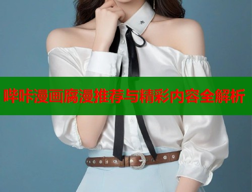 哔咔漫画腐漫推荐与精彩内容全解析