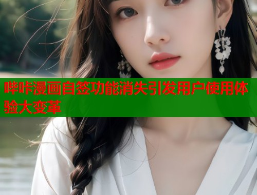 哔咔漫画自签功能消失引发用户使用体验大变革