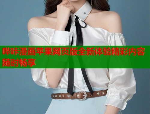 哔咔漫画苹果网页版全新体验精彩内容随时畅享