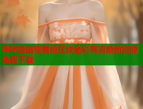 哔咔漫画观看版在线全彩高清最新资源免费下载