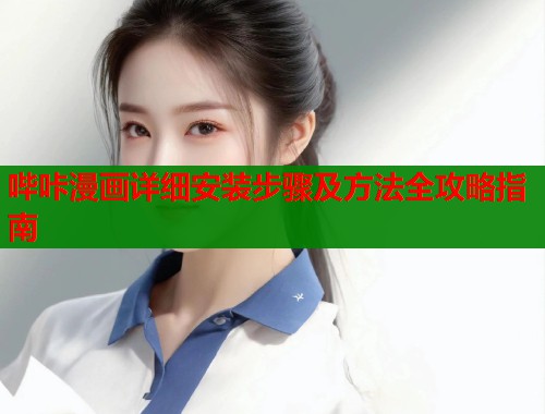 哔咔漫画详细安装步骤及方法全攻略指南