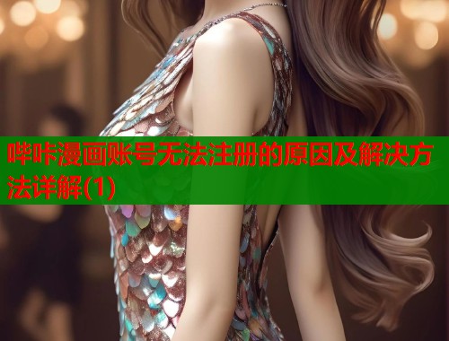 哔咔漫画账号无法注册的原因及解决方法详解(1)