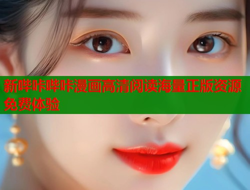 新哔咔哔咔漫画高清阅读海量正版资源免费体验