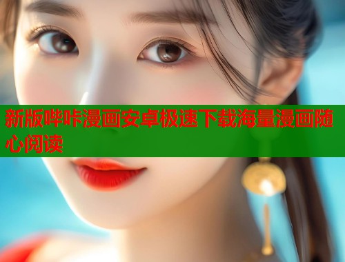 新版哔咔漫画安卓极速下载海量漫画随心阅读